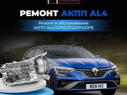 Ремонт АКПП автомат Peugeot, Renault, Citroen, Nissan Almera, Teranno в Астана – фото 5