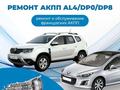 Ремонт АКПП автомат Peugeot, Renault, Citroen, Nissan Almera, Teranno в Астана – фото 6