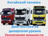 Диагностика и Программирование китайских грузовиков в Алматы