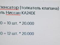 Ниссан толкатель клапанаүшін20 000 тг. в Павлодар