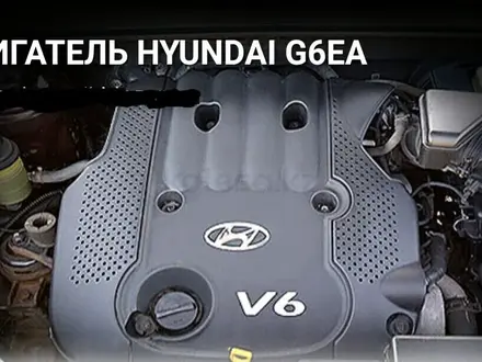 Двигатель G6EA на Hyundai Santa FE за 350 000 тг. в Алматы