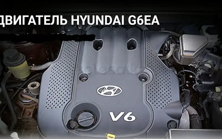 Двигатель G6EA на Hyundai Santa FE за 350 000 тг. в Алматы