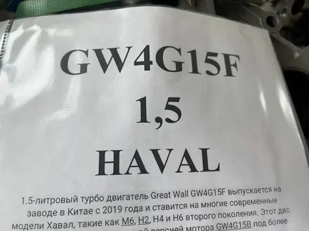 Двигатель новый GW4G15F 1.5 за 490 000 тг. в Астана – фото 4
