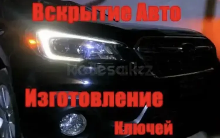 Вскрытие автомобиля в Усть-Каменогорск
