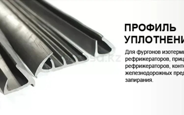 Уплотнительная резина для дверей фургонов.үшін3 500 тг. в Алматы