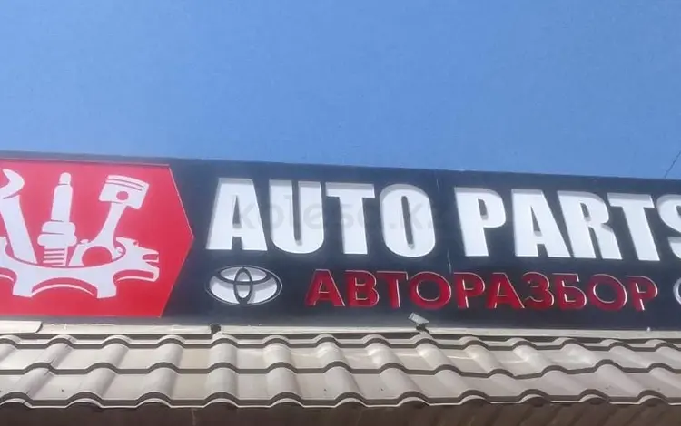 Авторазбор Auto-Parts в Алматы