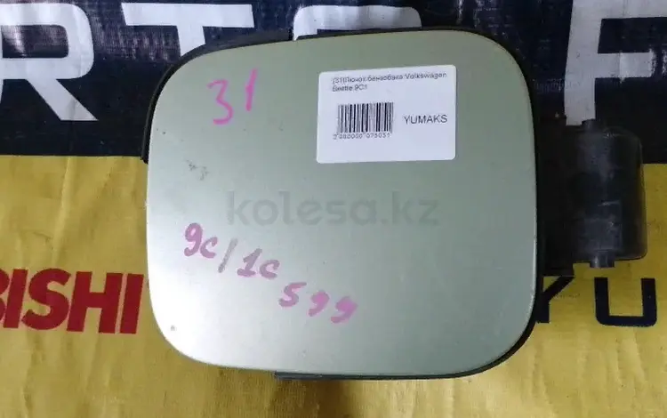 Лючок бензобака Volkswagen за 5 000 тг. в Караганда