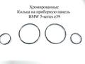 Кольца на панель приборов BMW за 8 000 тг. в Алматы – фото 13