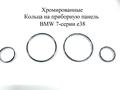 Кольца на панель приборов BMW за 8 000 тг. в Алматы – фото 7