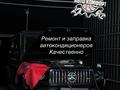 Ремонт и обслуживание автокондиционеров. в Алматы