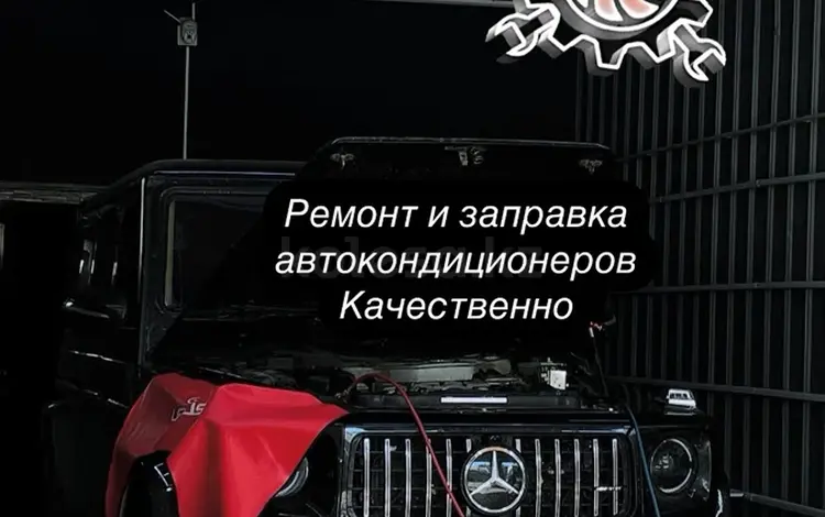 Ремонт и обслуживание автокондиционеров. в Алматы