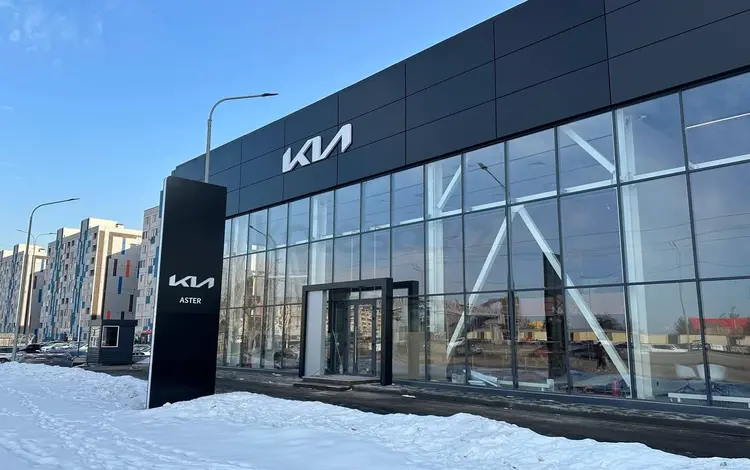 Aster - официальный дилер Kia в Алматы