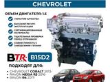 Cobalt RAVON R3 R4 GENTRA Двигатель новый Китай с гарантией за 255 000 тг. в Шымкент