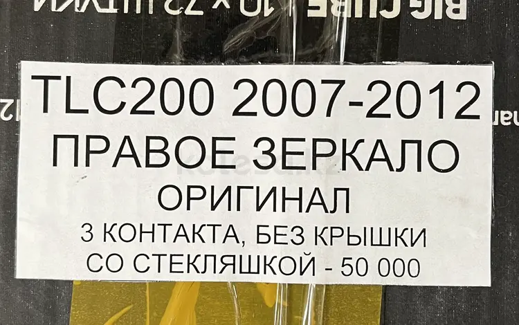 TLC200 2007-2012 ПРАВОЕ ЗЕРКАЛОfor50 000 тг. в Алматы