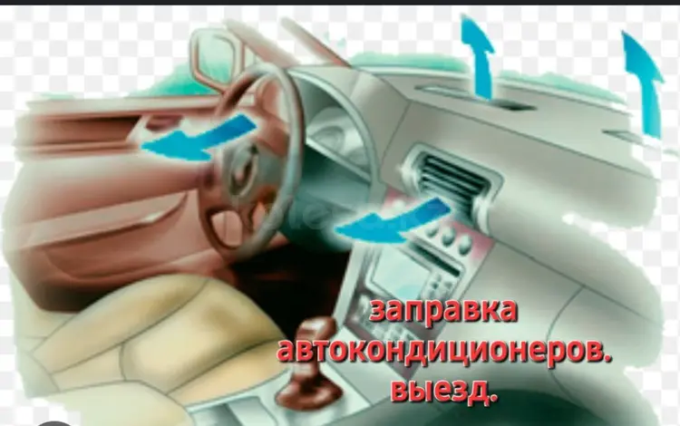 Заправка автокондиционера. Выезд в Астана