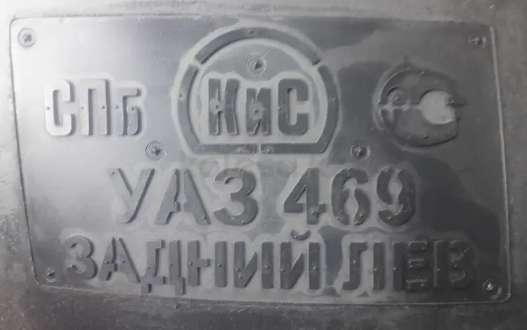 Задние подкрылки (локеры) на УАЗ 469 за 15 000 тг. в Алматы