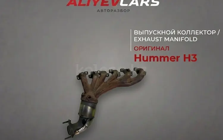 Выпускной коллектор Hummer H3үшін10 000 тг. в Алматы