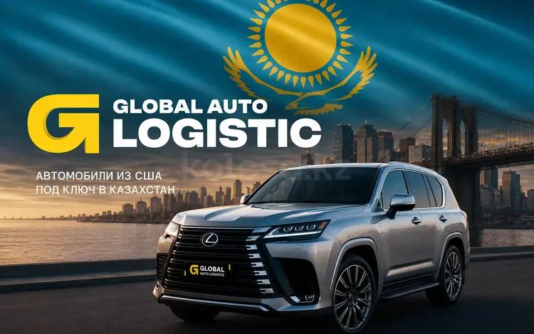 Global Auto Logistic KZ в Алматы