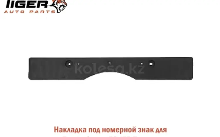НАКЛАДКА ПОД НОМЕРНОЙ ЗНАК (CAMRY 55) за 5 000 тг. в Алматы