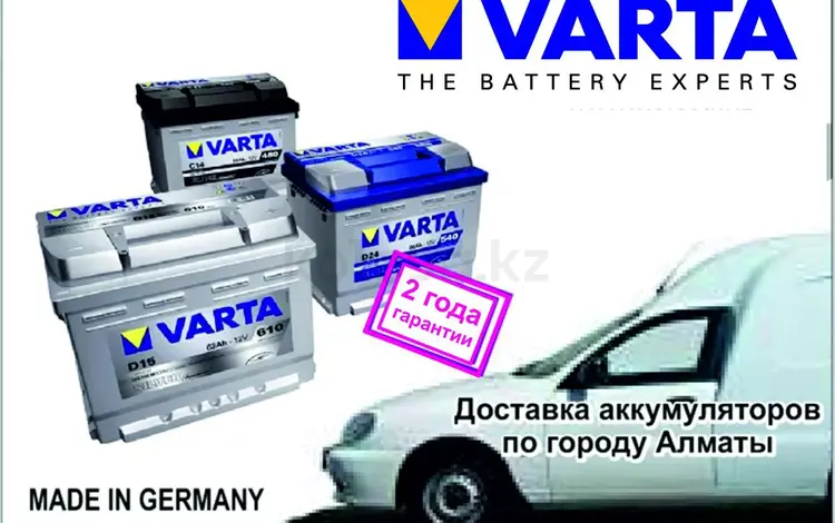 Аккумуляторы Varta в Алматы