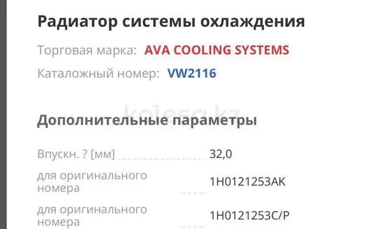 РАДИАТОР СИСТЕМЫ ОХЛАЖДЕНИЯ WV GOLF III VENTO 1.9D 91- за 15 000 тг. в Костанай