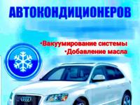 Ремонт авто кондиционеров! в Алматы
