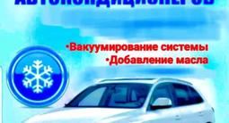 Ремонт авто кондиционеров! в Алматы
