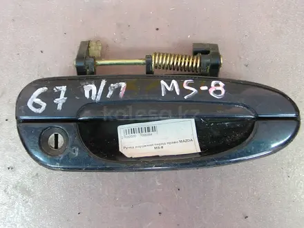 Наружняя ручка правой передней двери Mazda MS-8 1994г. за 5 000 тг. в Семей