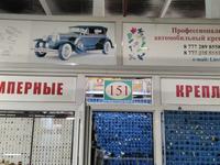 Автомобильные клипсы, крепежи и крепления бамперов в Алматы