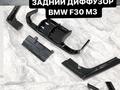 Задний диффузор БМВ Ф30 М3 за 10 000 тг. в Алматы