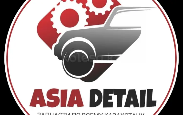 Asia Detail в Алматы