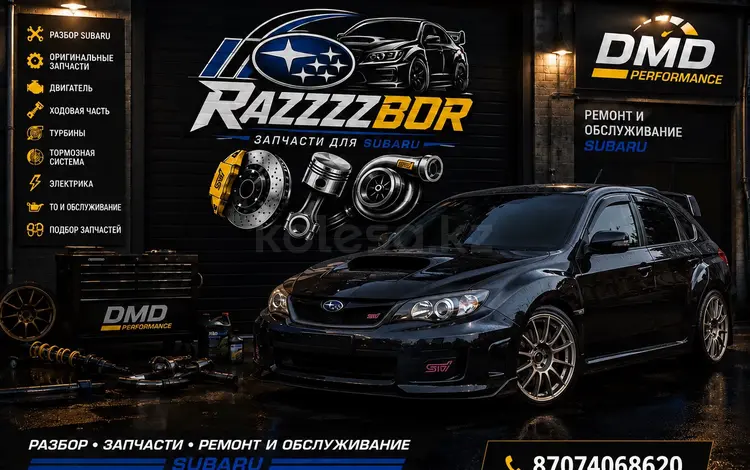 Ремонт и обслуживание Subaru в Алматы