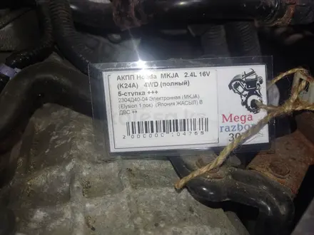 АКПП автомат коробка Honda MKJA 2.4 4WD за 300 000 тг. в Тараз – фото 4