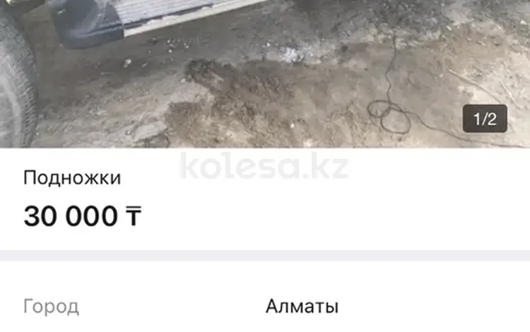 Подножки за 30 000 тг. в Алматы