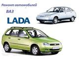 Ремонт диагностика автомобилей ВАЗ (VAZ) ЛАДА (LADA) На все виды работ пред в Алматы