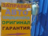 Ремонт заправка всех видов автокондицеонеров всех видов. в Алматы