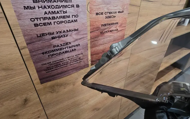 На Лексус LS460 09 г. Стекла фар, новые Алматы Семей за 52 000 тг. в Семей
