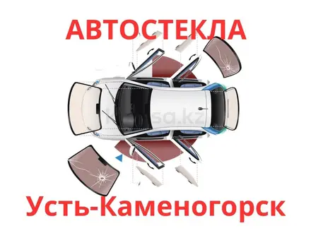 Автостекла со скидками С УСТАНОВКОЙ за 30 000 тг. в Усть-Каменогорск