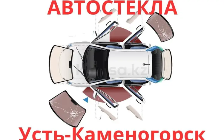 Автостекла со скидками С УСТАНОВКОЙ за 30 000 тг. в Усть-Каменогорск