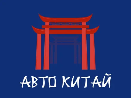 АвтоКитай в Костанай