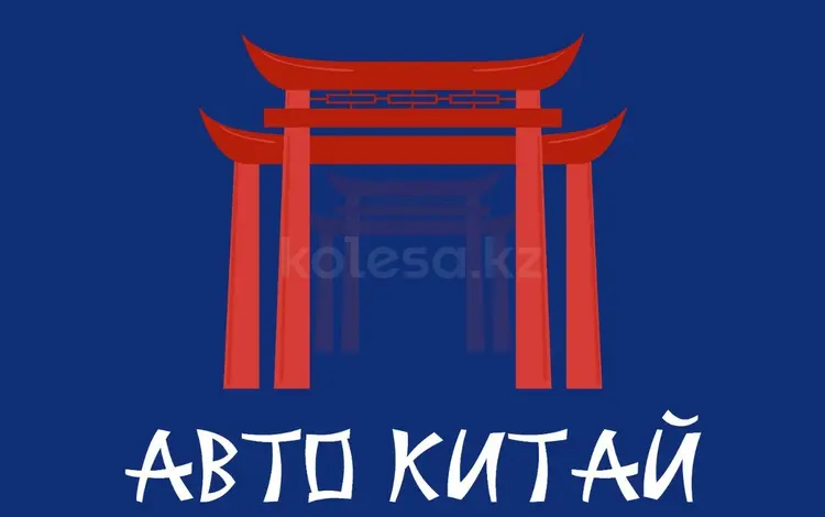 АвтоКитай в Костанай