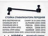 Стойка стабилизатора CHANGAN, CAMRY 30-35 (Передняя Левая-Правая) 1 шт за 7 500 тг. в Костанай