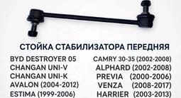 Стойка стабилизатора CHANGAN, CAMRY 30-35 (Передняя Левая-Правая) 1 шт за 7 500 тг. в Костанай