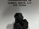 Втулка стабилизатора на DAEWOO NEXIA 1/2 за 100 тг. в Актобе