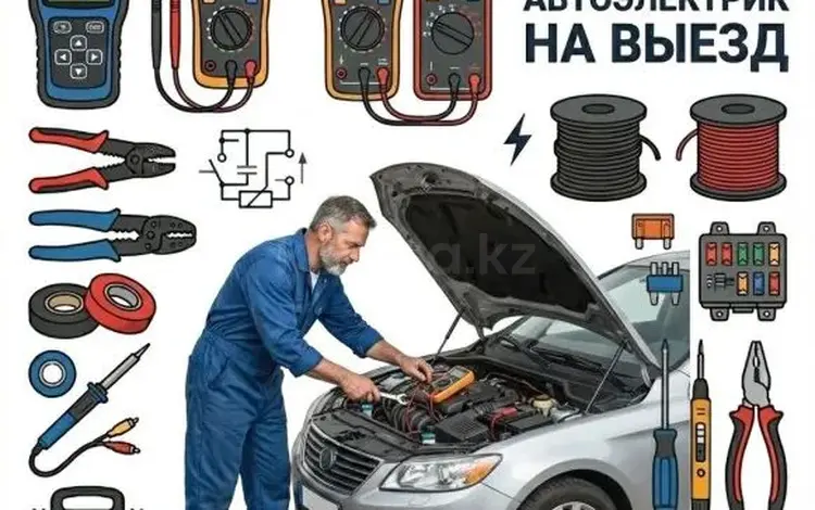 Автоэлектрик на выезд в Павлодар