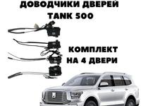 Доводчики дверей Tank500үшін230 000 тг. в Астана