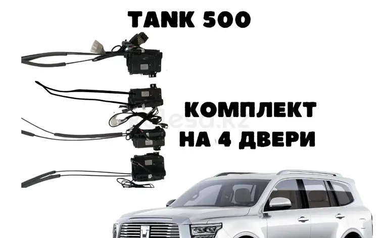 Доводчики дверей Tank500үшін230 000 тг. в Астана
