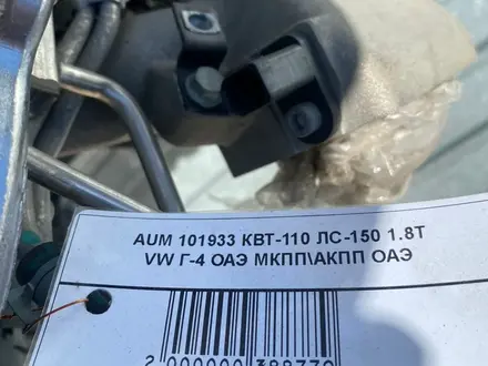 Двигатель AUM 101933 КВТ-110 ЛС-150 1.8Т VW Г-4 ОАЭ МКПП АКПП за 300 000 тг. в Астана – фото 3
