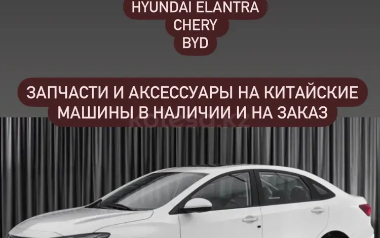 Запчасть на китайский авто за 5 000 тг. в Астана