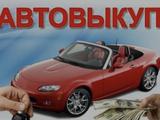 ВЫКУП 24/7 ДЕНЬГИ за 20 минут в Астана